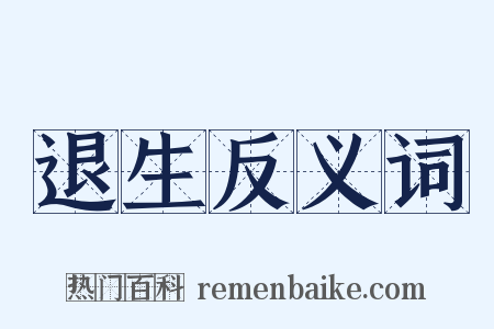 退生反义词是什么意思的图片